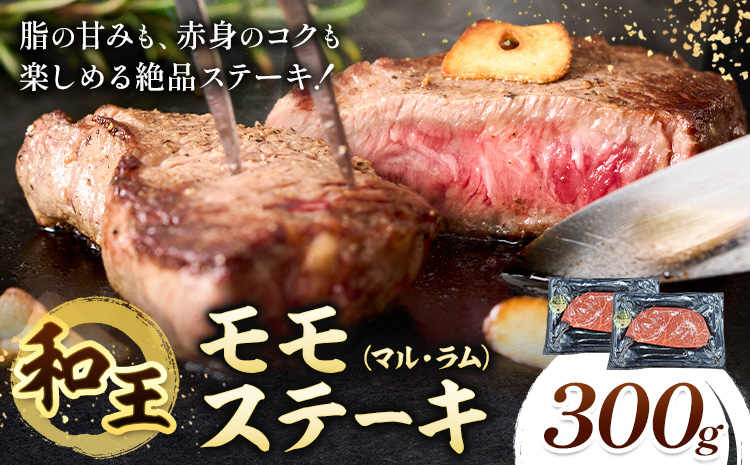 熊本県産A5等級和王 モモステーキ マル ラム 約300g 帝神志方ミート株式会社《90日以内に出荷予定(土日祝除く)》熊本県 菊池市 牛肉 肉 お肉 和牛 くまもと黒毛和牛 熊本県産 A5 和王 ももステーキ モモ肉 もも肉 ステーキ