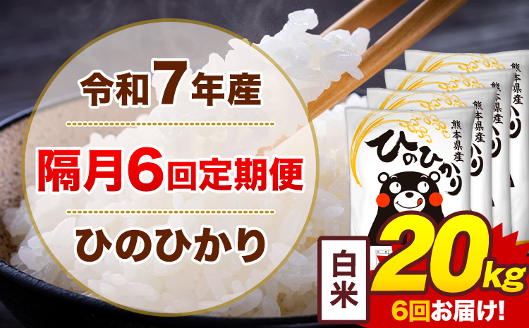 【隔月6回定期便】米 ひのひかり 白米 定期便 20kg《お申込み翌月から出荷》熊本県 菊池市 国産 熊本県産 白米 精米 送料無料 ヒノヒカリ こめ お米