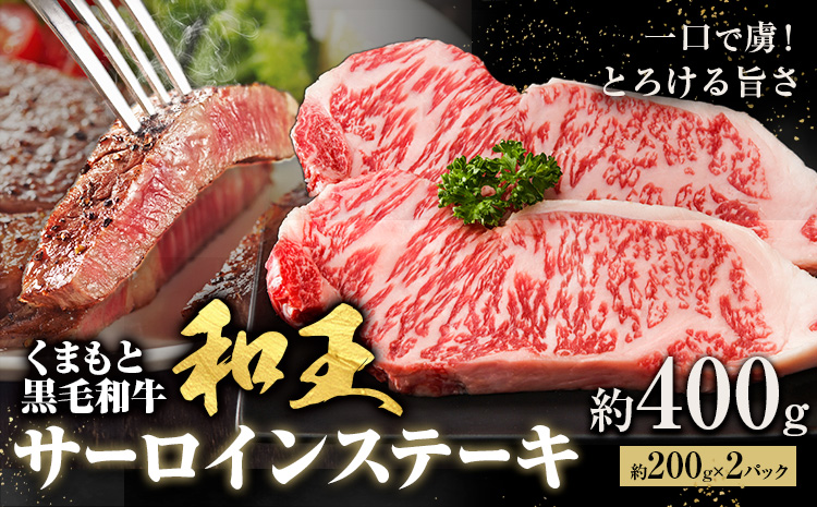 熊本和王 サーロインステーキ 約400g  1枚約200g ケーズフードマーケティング《90日以内に出荷予定(土日祝除く)》熊本県 菊池市 サーロイン ステーキ お肉 牛肉 和牛 くまもと黒毛和牛 和王 熊本県産 九州産 国産 冷凍 送料無料
