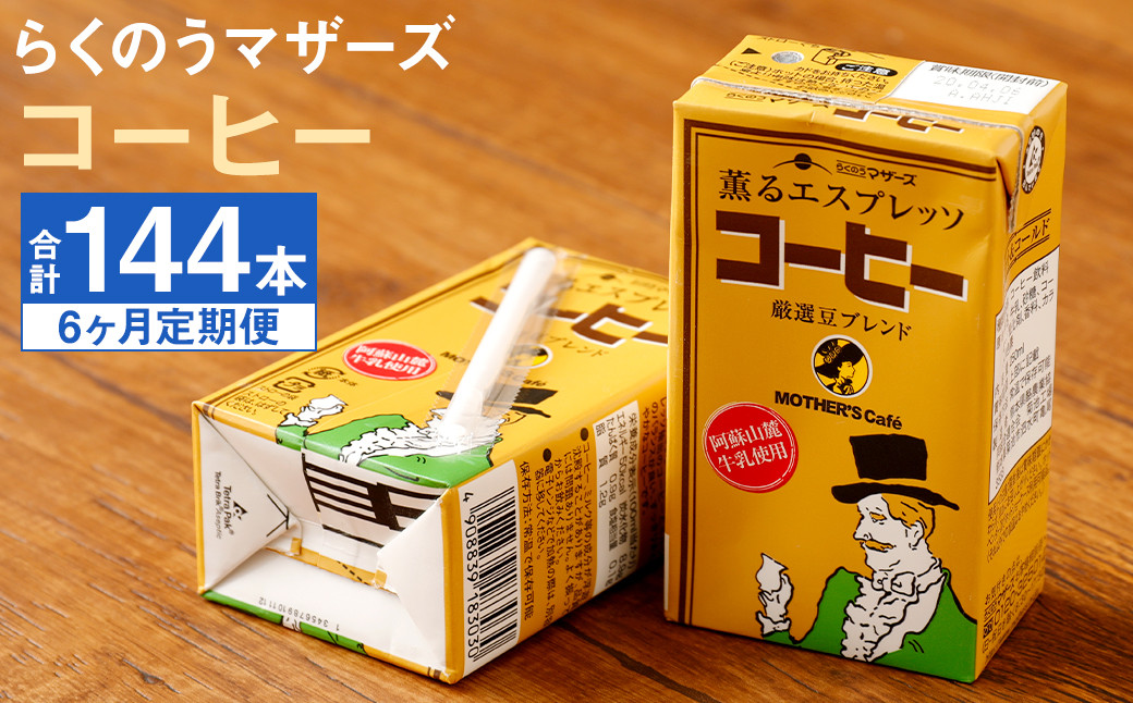 【定期便年6回】コーヒー 計144本（250ml×24本入り×6ヶ月）コーヒー牛乳 乳飲料 らくのうマザーズ