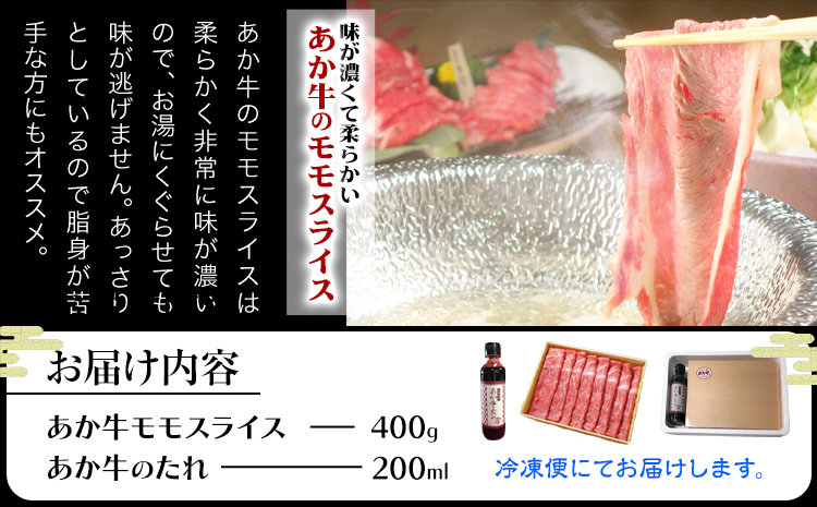 あか牛 赤身モモ スライスセット 約400g あか牛のたれ200ml付き 和牛 赤牛 しゃぶしゃぶ もも肉 スライス済み 熊本県産 九州産 国産 冷凍 送料無料《30日以内に出荷予定(土日祝除く)》
