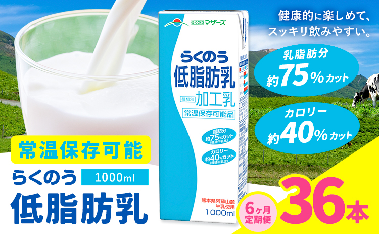 【6ヶ月定期便】1000ml×6本／月×6回（計36本） 常温保存可能 らくのう低脂肪乳 合同会社たべたせいか《お申し込みの翌月から出荷》 牛乳 ミルク 低脂肪牛乳 低脂肪 らくのうマザーズ セット ドリンク 飲料 乳性飲料 送料無料
