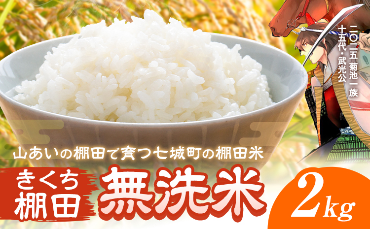 令和7年産 きくち棚田無洗米 2kg ひのひかり《30日以内に出荷予定(土日祝除く)》熊本県 菊池市 米 こめ ヒノヒカリ お米 ブランド米 単一原料米 菊池