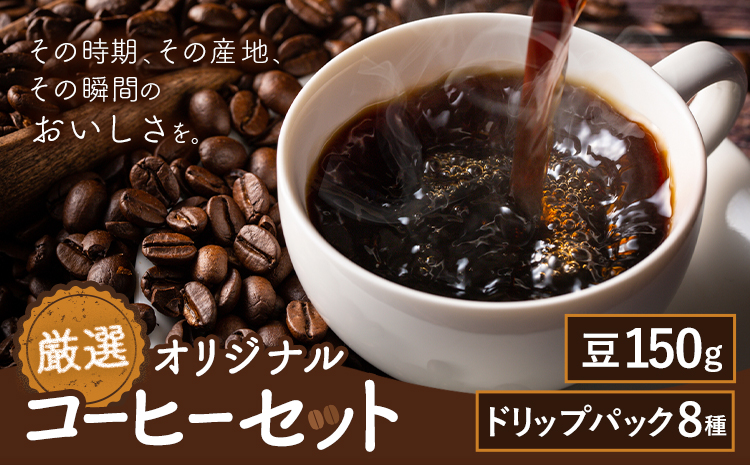 厳選オリジナルコーヒーセット 豆1袋150g ドリップパック8種類 種類おまかせ 亀井通産株式会社《90日以内に出荷予定(土日祝除く)》熊本県 菊池市 HANGOUT オリジナルブレンド ドリップバッグ コーヒー豆 コーヒー 珈琲
