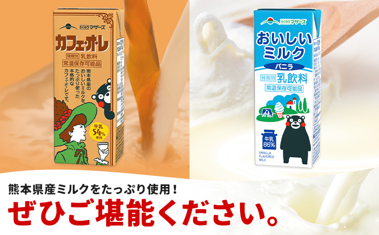 常温保存可能 らくのうマザーズ 詰め合わせ セット カフェ・オ・レ ＆ ミルクバニラ 200ml×12本ずつ 計24本 合同会社たべたせいか《30日以内に出荷予定(土日祝除く)》熊本県 菊池市 カフェ・オ・レ おいしいミルクバニラ 乳飲料 乳性飲料 らくのうマザーズ ドリンク
