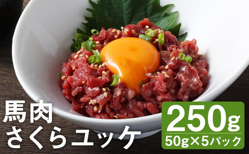 馬肉 さくらユッケ 250g （50g×5パック） お肉 肉 ユッケ 赤身 馬刺し 馬刺 馬ユッケ 小分け カット 冷凍