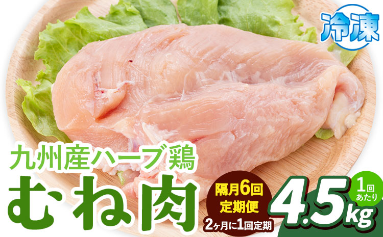 【隔月6回定期便】九州産 ハーブ鶏 ムネ肉 計27kg 4.5kg×6回 植田商事有限会社 《お申し込み月の翌月から出荷開始》 熊本県 菊池市 鶏肉 むね肉 お肉 からあげ 親子丼 チキンカレー 煮物 サラダチキン 冷凍 国産 送料無料