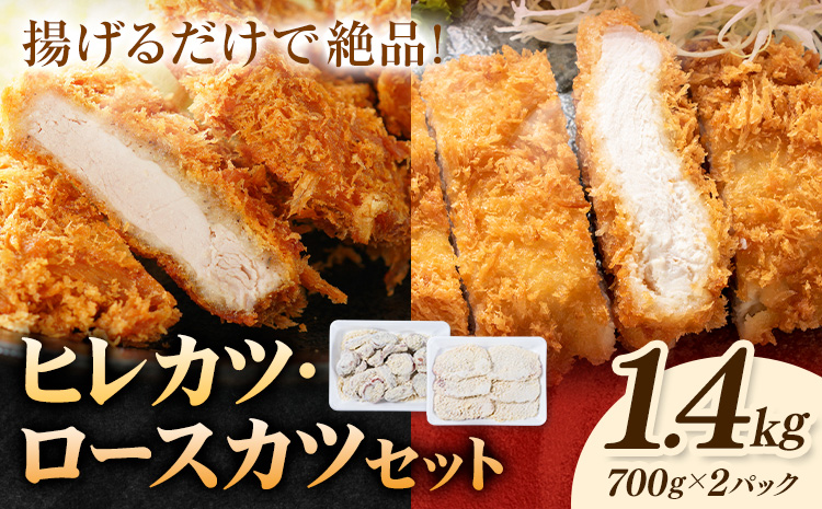 熊本県産 豚ヒレカツ 約700g 豚ロースカツ 約700g セット 計1.4kg 植田商事有限会社《30日以内に出荷予定(土日祝除く)》熊本県 菊池市 豚 豚肉 冷凍 カツ 国産 揚げるだけ ヒレ ロース 送料無料