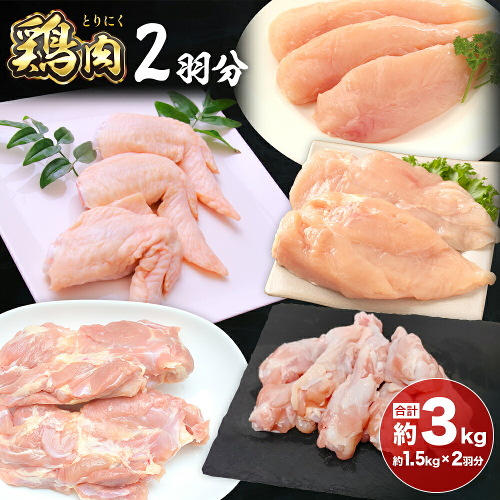 鶏肉 2羽分 約1.5kg×2羽分 合計 約3kg 植田商事有限会社 《90日以内に出荷予定(土日祝除く)》 熊本県 菊池市 鶏肉 精肉 お肉 もも肉 むね肉 ささみ 手羽先 手羽元 ハーブ鶏 熊本県産 九州産 国産 冷凍 送料無料