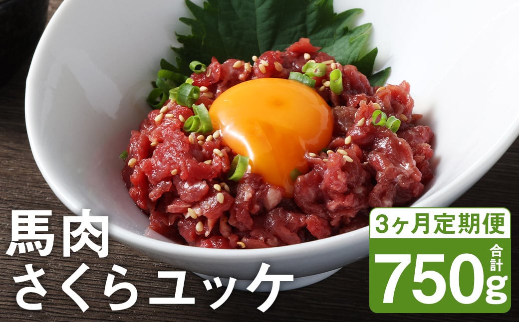 【3ヶ月定期便】 馬肉 さくらユッケ 250g（50g×5パック）×3回 お肉 肉 ユッケ 赤身 馬刺し 馬刺 馬ユッケ 定期 小分け カット 冷凍