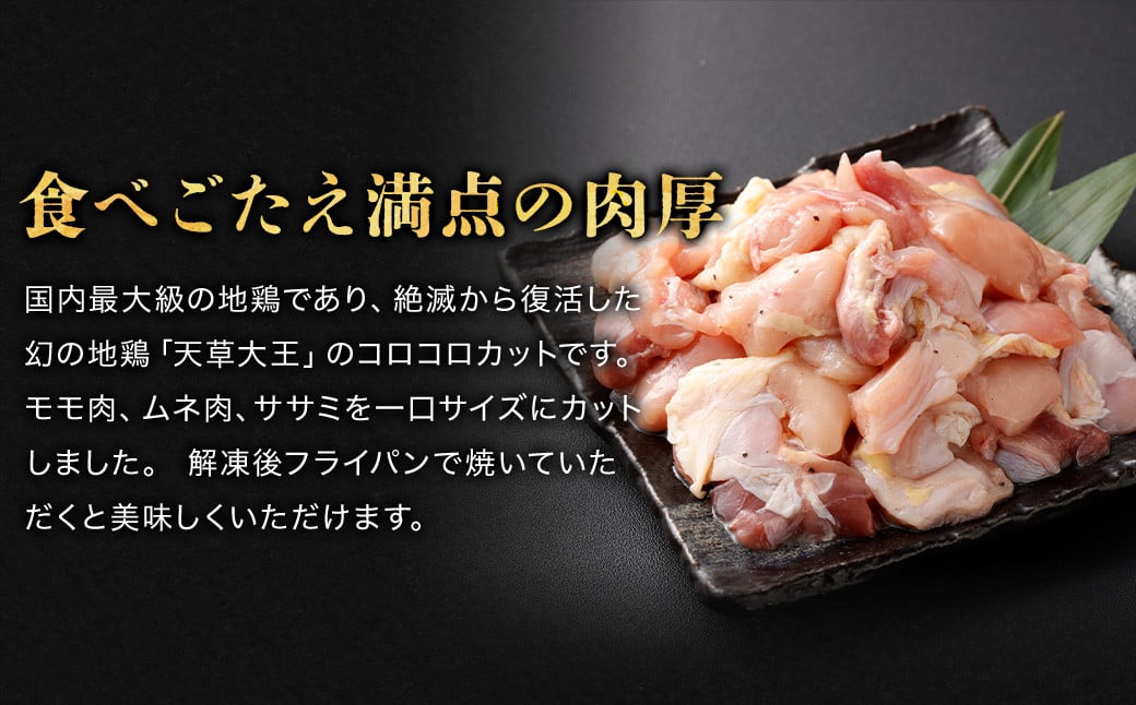 天草大王 コロコロカット 3セット 200g×3パック 合計600g 鶏肉 肉 お肉 地鶏 一口大 カット済 国産 九州産 熊本県産 冷凍