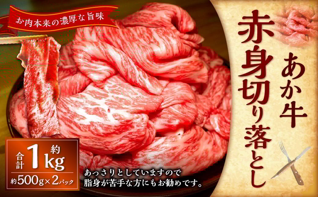 熊本和牛あか牛赤身切り落とし約1kg（約500g×2パック） あか牛 肉 お肉 牛肉 赤身 褐牛 褐毛和種 和牛 国産牛 切り落とし 切落し 熊本県 上天草市 冷凍
