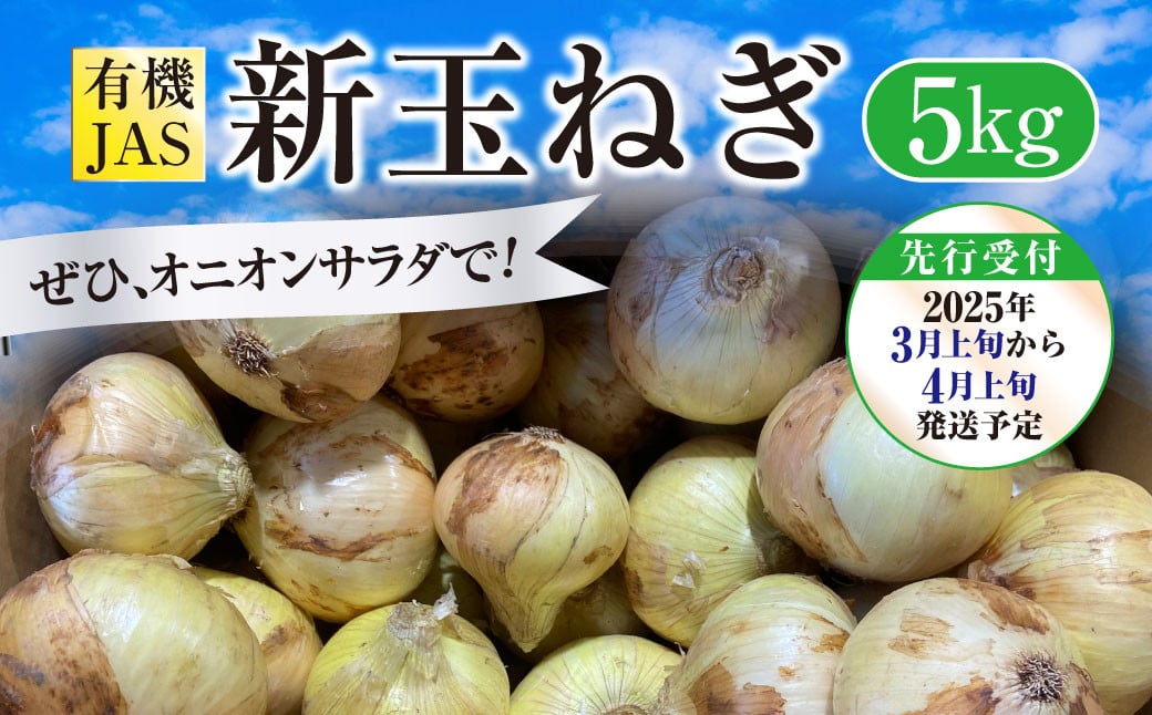 【先行受付】 有機JAS 新玉ねぎ 5kg 【2025年3月上旬から4月上旬発送予定】玉ねぎ 新たまねぎ 玉葱 たまねぎ 新玉 新玉葱 野菜