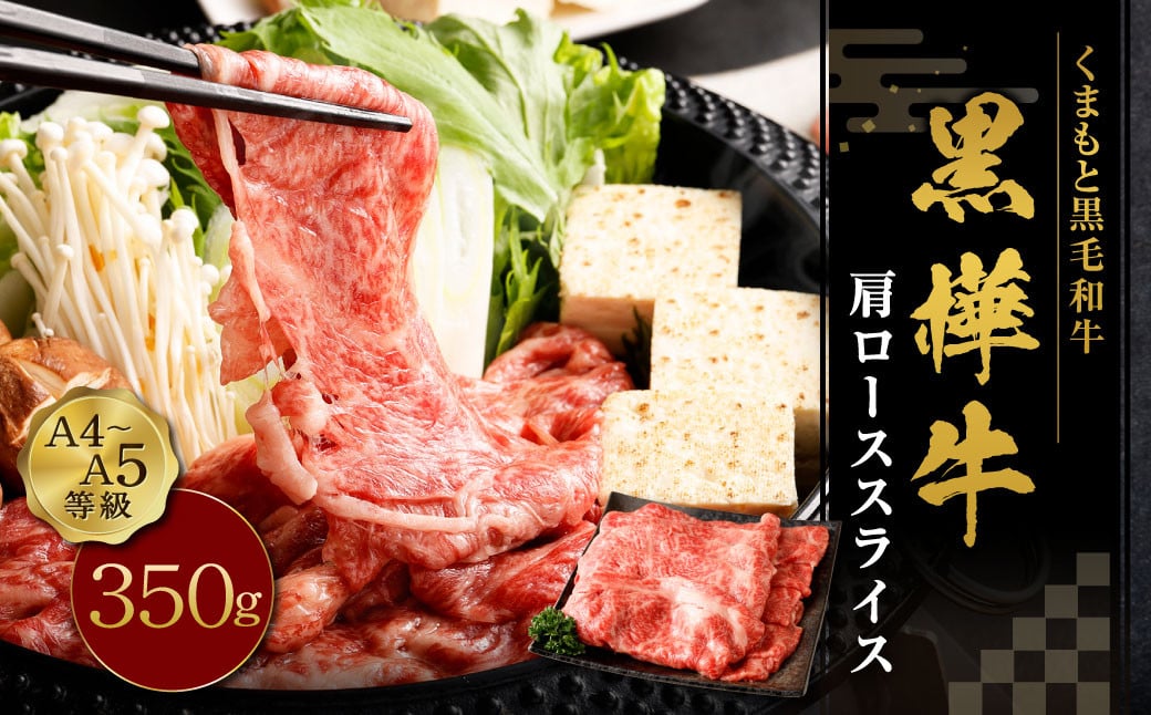 黒樺牛 肩ローススライス 350g×1パック お肉 肉 牛肉 ブランド黒毛和牛 和牛 黒毛和牛 ブランド牛 ロース スライス 肩ロース すきやき すき焼き 冷凍 国産 九州産 冷凍