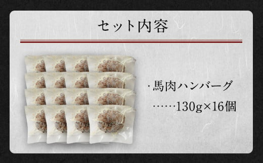 馬肉ハンバーグ 16個 セット 2.08kg 130g×16個 個包装 馬肉 お肉 ハンバーグ