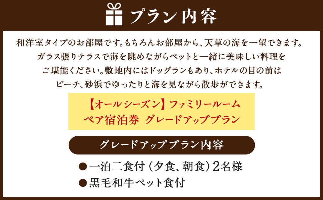 【オールシーズン】ファミリールーム ペア宿泊券 グレードアッププラン 一泊二食付 2名様 ペア ペット同伴可 宿泊券 宿泊チケット