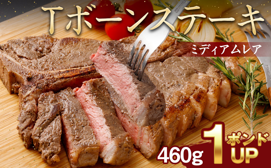 Tボーン ステーキ (1ポンド(460g)UP) 牛肉 牛 ミディアムレア