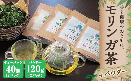 モリンガ茶〈2パック〉&モリンガパウダー〈2パック〉セット(熊本県天草産100%) 
