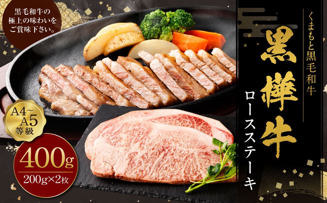 黒樺牛 ロースステーキ 400g （200g×2パック） お肉 肉 牛肉 ブランド黒毛和牛 和牛 黒毛和牛 ブランド牛 ステーキ ロースステーキ 冷凍 国産 九州産 冷凍