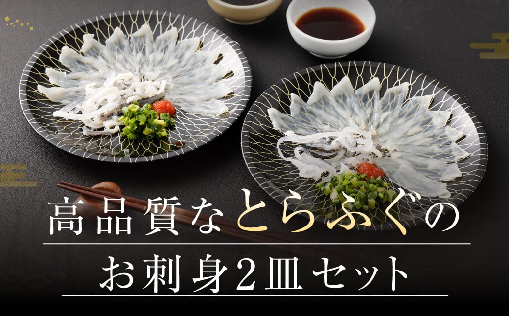 【お一人様用】とらふぐ刺身セット（一人前×2皿） 吉宝ふぐ『ポン酢/薬味付き』ふぐ 河豚 フグ とらふぐ トラフグ 刺身 皮刺し お刺身 ふぐ刺し 1人前 熊本県 上天草市