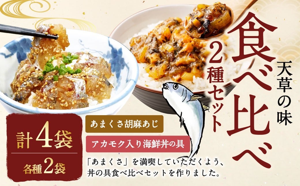 天草の味 食べ比べ2種セット（各2袋 計4袋）あまくさ胡麻あじ・アカモク入り海鮮丼の具 約80g×2袋 約90g×2袋 合計約340g 真あじ 真アジ 鯵 アカモク あかもく 冷凍 国産 熊本県 上天草市