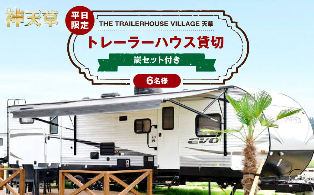 【平日限定】【6名様】「THE TRAILERHOUSE VILLAGE 天草」トレーラーハウス 貸切 （炭セット付き） 宿泊チケット 1泊 宿泊券