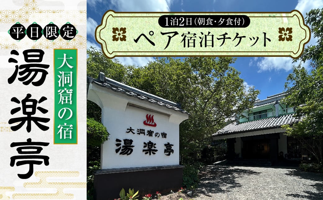 【平日限定】大洞窟の宿 湯楽亭 ペア宿泊チケット 温泉 宿 （2名様） 温泉宿 赤湯 白湯 洞窟風呂 海水浴 ビーチ 弓ヶ浜海水浴場 旅行 記念日 お祝い 熊本県 上天草市