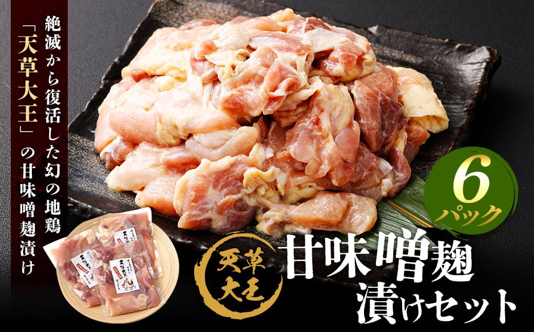 天草大王 甘味噌麹漬け 6セット 200g×6パック 合計1.2kg 肉 お肉 鶏肉 地鶏 みそ 味噌 味噌麹 麹 冷凍 熊本県産