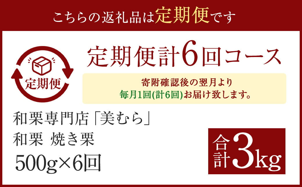 【定期便6ヵ月】無添加和栗専門店 美むらの和栗 焼き栗 500g 合計3kg 冷凍焼栗 栗 和栗 秋 マロン 冷凍 無添加 砂糖不使用 蒸し焼き 保存料不使用