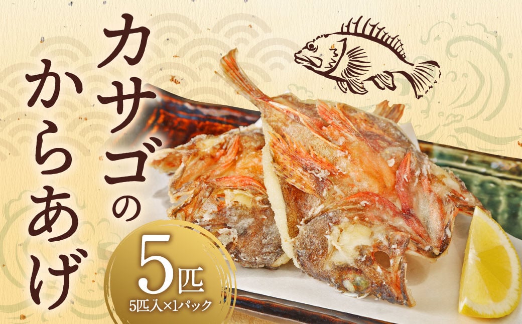 カサゴ からあげ用 5匹 かさご 魚 から揚げ 唐揚 唐揚げ 揚げるだけ お取り寄せ 冷凍 熊本県 上天草市