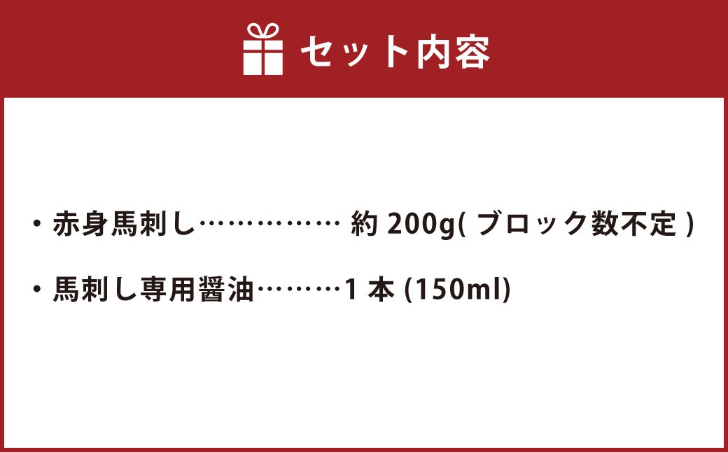 上赤身 200g 専用醤油1本 馬肉 馬刺し 赤身 肉 お肉 醤油 タレ付き 冷凍 熊本県 上天草市