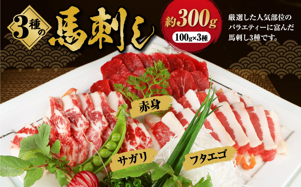 3種の馬刺し 約 300g【赤身・フタエゴ・サガリ】 熊本 馬刺し 馬肉 馬 3種類 セット 冷凍 ふたえご さがり 食べ比べ