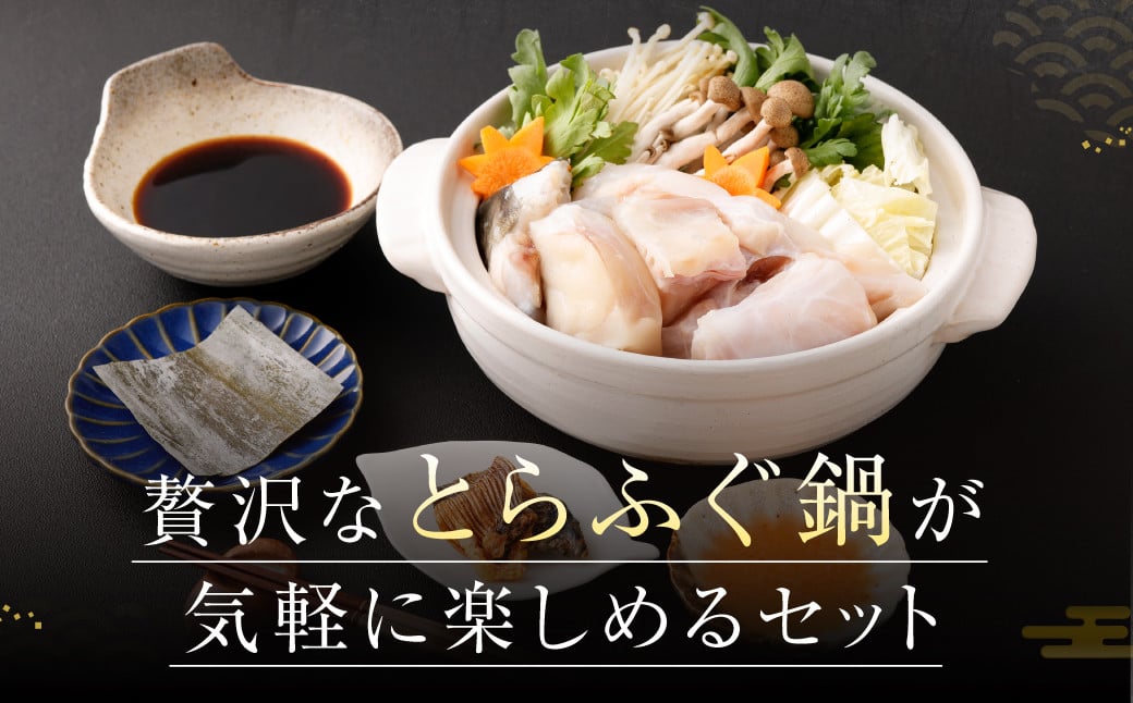 【3ヶ月定期便】〈お一人様用〉とらふぐ鍋セット 吉宝ふぐ『焼きひれ/特製ポン酢/もみじおろし付き』