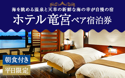 ホテル竜宮 ペア宿泊券（1泊朝食付き） 平日限定 ホテル 旅館 宿泊 観光 熊本県 上天草市