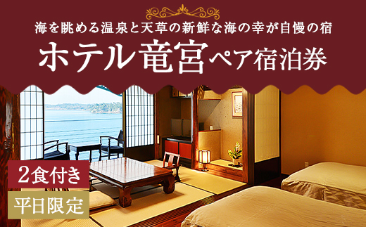 ホテル竜宮ペア宿泊券（1泊2食付き）  平日限定 ホテル 旅館 宿泊 観光 熊本県 上天草市