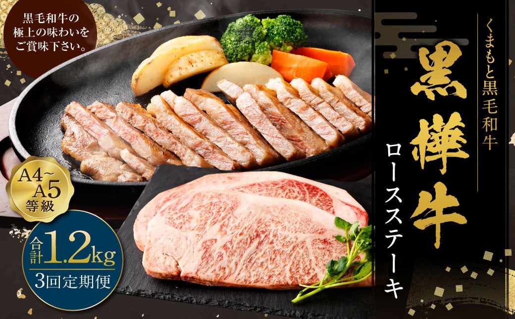 【定期便】黒樺牛【3回定期便】 ロースステーキ 400g （200g×2パック） 合計1.2kg お肉 肉 牛肉 ブランド黒毛和牛 和牛 黒毛和牛 ブランド牛 ステーキ ロースステーキ 冷凍 国産 九州産 冷凍