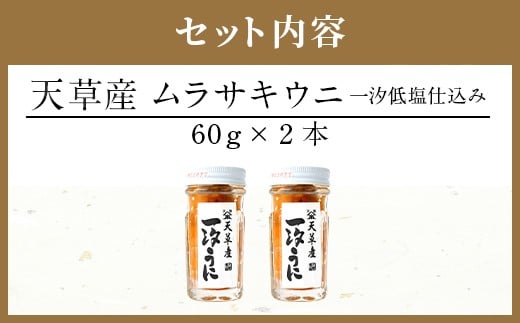 天草産ムラサキウニだらけ　豪華2本セット　(一汐低塩仕込み/60g)