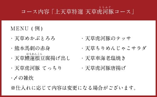 「酒湊」特別ディナー「 上天草特選 天草 虎河豚 コース 」ペアお食事券 3枚 （6名） 食事 チケット ペアチケット ディナー コース 料理