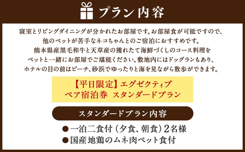 【平日限定】エグゼクティブ ペア宿泊券 スタンダードプラン 一泊二食付 2名様 ペア ペット同伴可 宿泊券 宿泊チケット