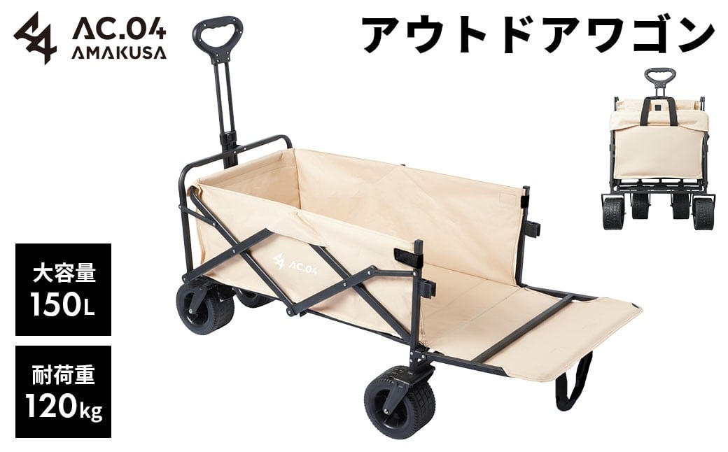 【AC.04】アウトドアワゴン ベージュ 【2色展開】 耐荷重120kg 100L～150L キャリーワゴン キャリーカート キャンプワゴン ワンタッチ 後ろ開け レジャー キャンプ用品 折りたたみ 大容量 コンパクト ワンタッチ【2026年4月上旬より順次発送開始】
