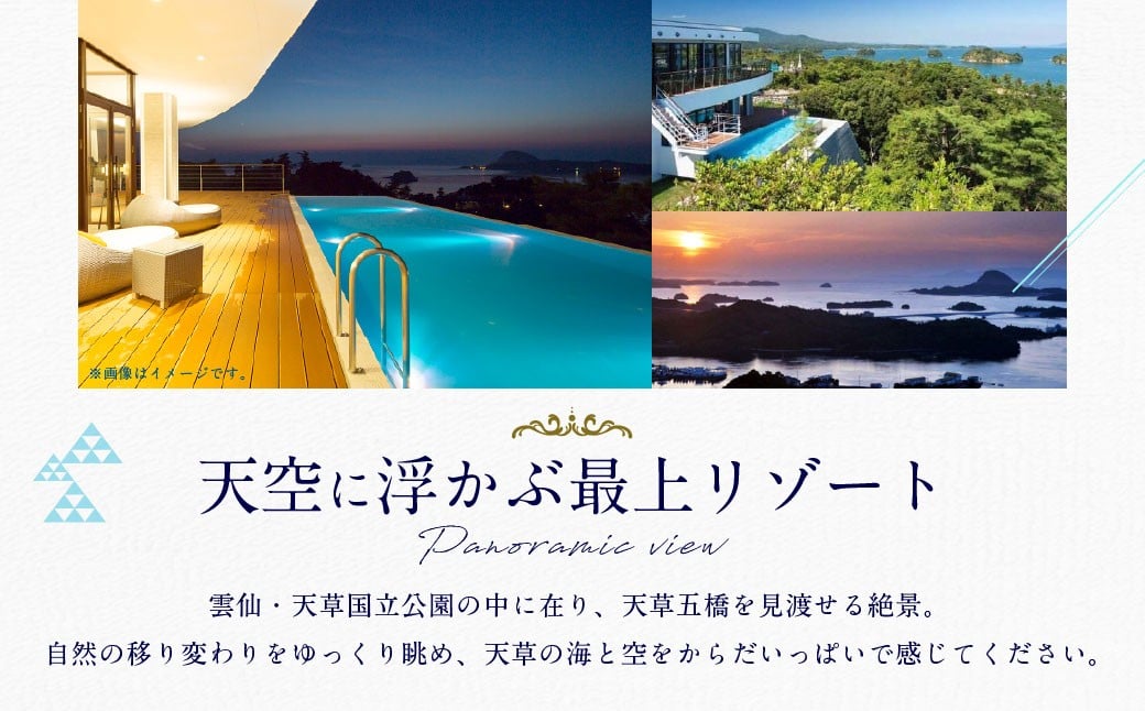 天草 天空の船ペア宿泊券（1泊2食付き）（天然温泉の露天風呂付き洋室） 平日 ペア 2人 宿泊 観光 旅行 ホテル 露天風呂 イタリアン 熊本県 上天草市