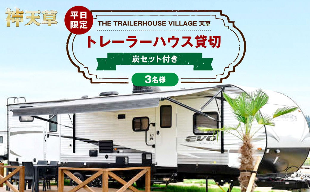 【平日限定】【3名様】「THE TRAILERHOUSE VILLAGE 天草」トレーラーハウス 貸切 （炭セット付き） 宿泊チケット 1泊 宿泊券