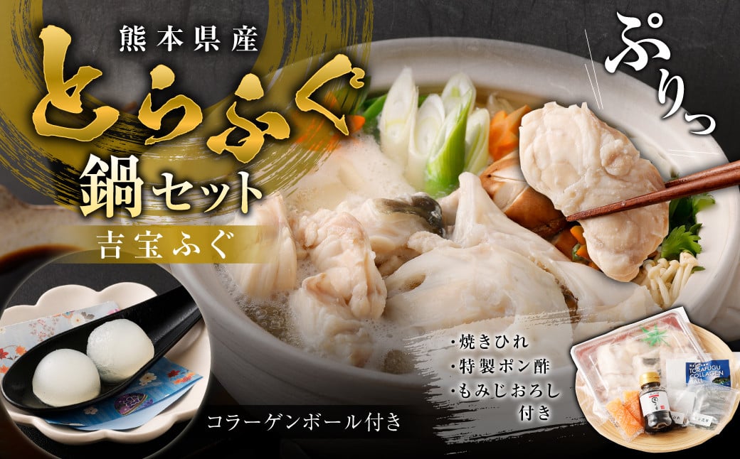 とらふぐ「鍋」セット 吉宝ふぐ『コラーゲンボール/焼きひれ/特製ポン酢/もみじおろし付き』 ふぐ 河豚 フグ とらふぐ トラフグ 鍋 ふぐ鍋 雑炊 ひれ酒 熊本県 上天草市