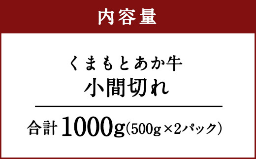 くまもとあか牛 小間切れ 合計1000g 500g×2パック 切り落とし