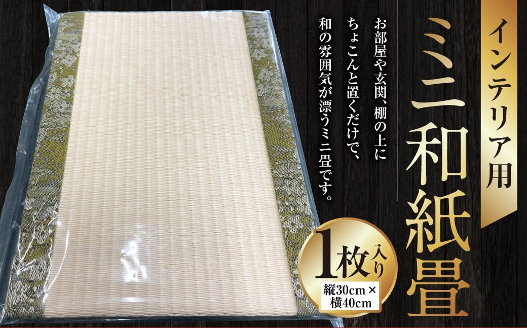 インテリア用ミニ和紙畳 1枚 40cm×30cm インテリア 畳 たたみ 和風 和小物 小物 和雑貨 雑貨 和紙 ミニ畳 熊本県 上天草市