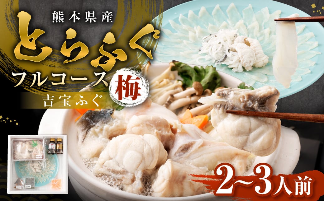 とらふぐフルコース【梅】吉宝ふぐ （30cmプラ皿盛り・2～3人前） 『焼きひれ/特製ポン酢/もみじおろし付き』 ふぐ 河豚 フグ とらふぐ トラフグ 刺身 皮刺し ひれ酒 熊本県 上天草市