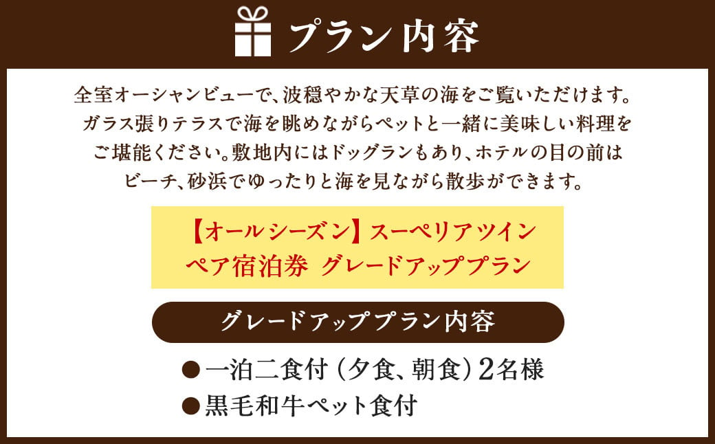 【オールシーズン】スーペリアツイン ペア宿泊券 グレードアッププラン 一泊二食付 2名様 ペア ペット同伴可 宿泊券 宿泊チケット