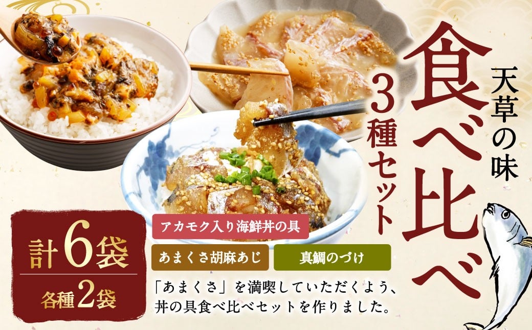 天草の味 食べ比べ3種セット（各2袋 計6袋）あまくさ胡麻あじ・真鯛のづけ・アカモク入り海鮮丼の具 約80g×2袋 約90g×2袋 約75g×2袋 合計約490g 真あじ 真アジ 鯵 真鯛 鯛 アカモク あかもく 冷凍 国産 熊本県 上天草市