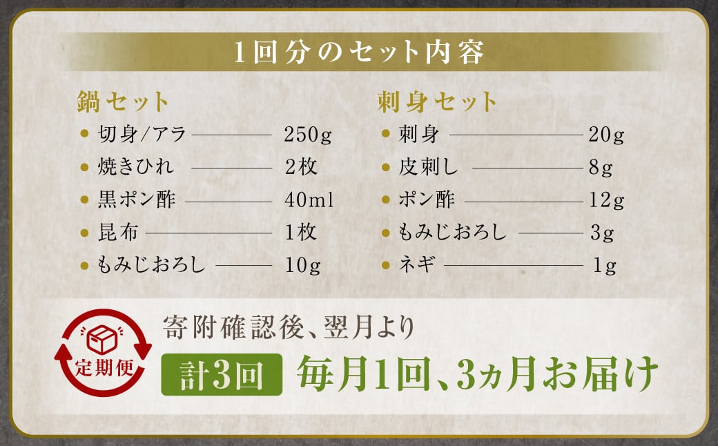 【3ヶ月定期便】〈お一人様用〉とらふぐフルコース  吉宝ふぐ『焼きひれ/特製ポン酢/もみじおろし付き』