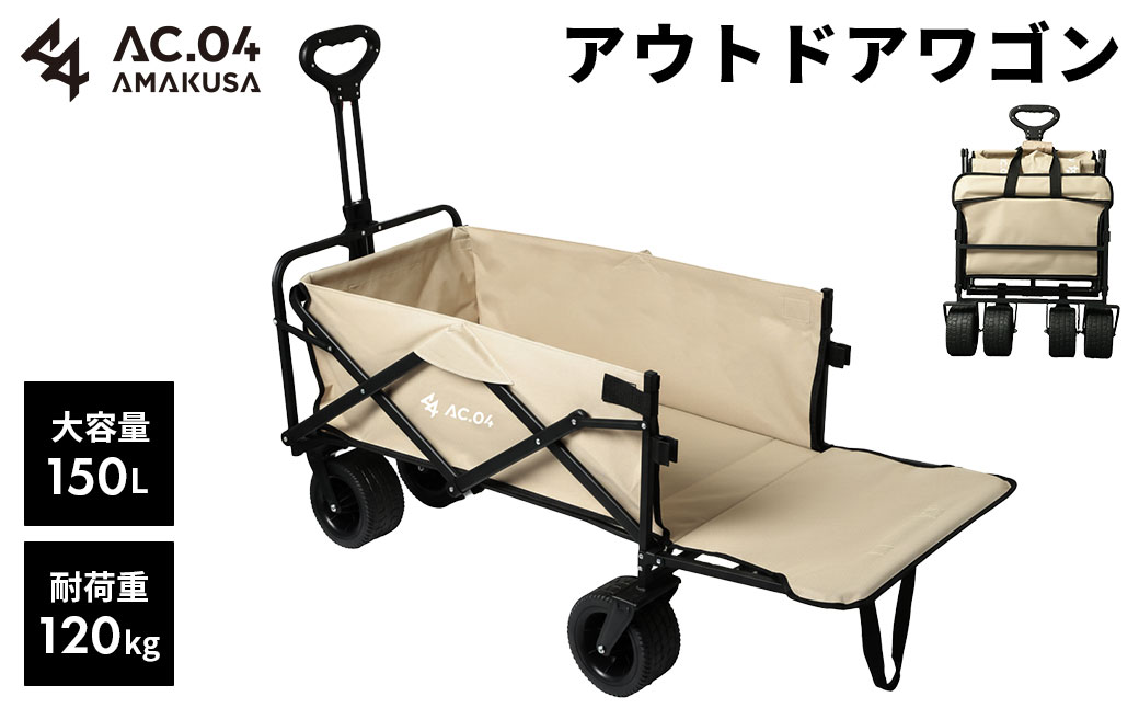 【AC.04】アウトドアワゴン ベージュ 【2色展開】 耐荷重120kg 100L～150L キャリーワゴン キャリーカート キャンプワゴン ワンタッチ 後ろ開け レジャー キャンプ用品 折りたたみ 大容量 コンパクト ワンタッチ【2026年4月上旬より順次発送開始】
